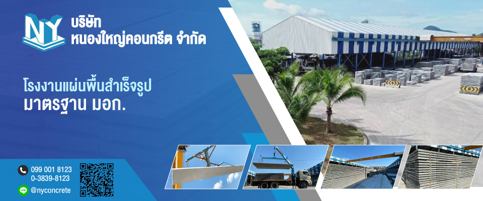 โรงงานแผ่นพื้นสำเร็จรูป หนองใหญ่คอนกรีต